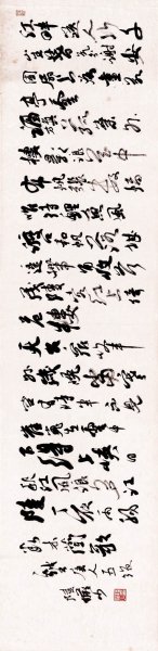 近现代 陆俨少 戏书唐人五绝 141X35[书法] 