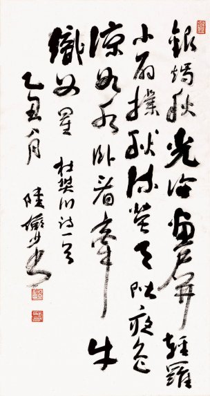 近现代 陆俨少 古诗 47X88[书法]