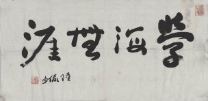 近现代 陆俨少 学海无涯33X69[书法]