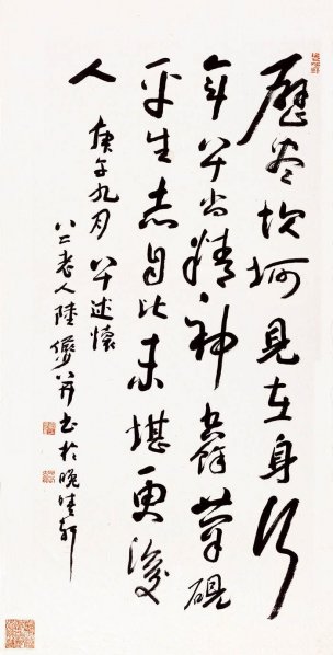近现代 陆俨少  (书法)历尽坎坷 69X136[书法]