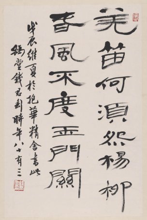 近现代 钱君陶 芜笛何须怨杨柳 47x71[书法]