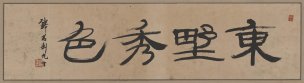 近现代 钱君陶 书法 132x36[书法]