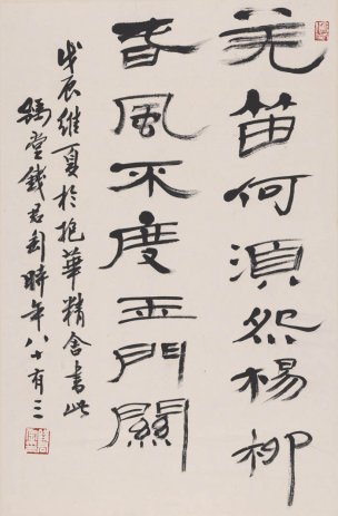 近现代 钱君陶 芜笛何须怨杨柳68X45[书法]
