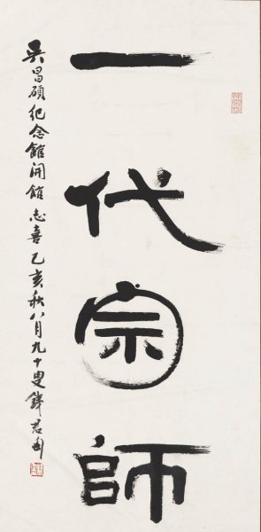 近现代 钱君陶 一代宗师135X66[书法]