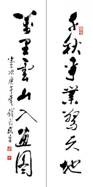 近现代 钱彰武 书法对联1[书法]