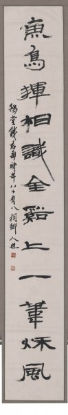 近现代 钱君陶 书法对联2 30x180[书法]