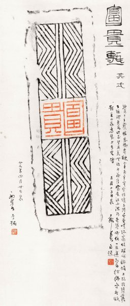 近现代 郭沫若 8.16-60 23×54[书法]