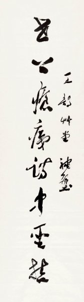 近现代 郭沫若 8.16-67-2 16×59[书法]