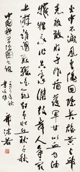 近现代 郭沫若 8.16-22 25×54[书法]