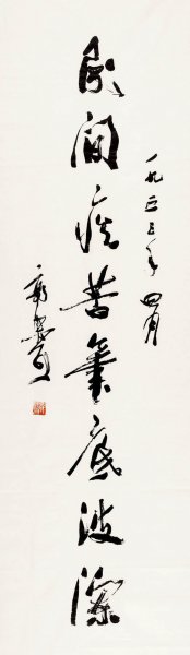 近现代 郭沫若 8.16-02 16×56[书法]