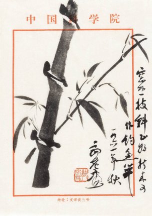 近现代 郭沫若 8.16-48 36×51[花鸟]