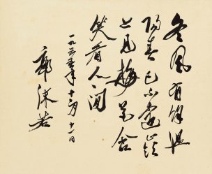 近现代 郭沫若 8.16-26 45×37[书法]
