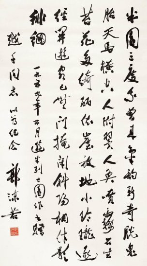 近现代 郭沫若 8.16-20 30×53[书法]