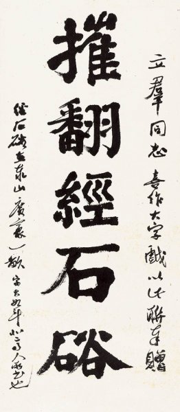 近现代 郭沫若 8.16-40-2 18×41[书法]