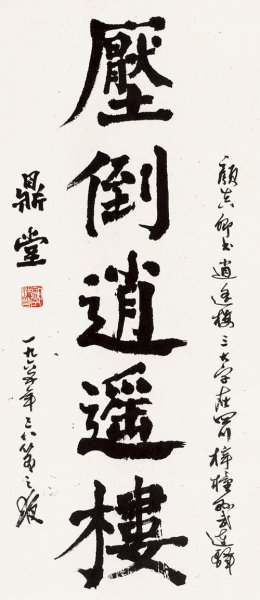 近现代 郭沫若 8.16-40-1 18×41[书法]