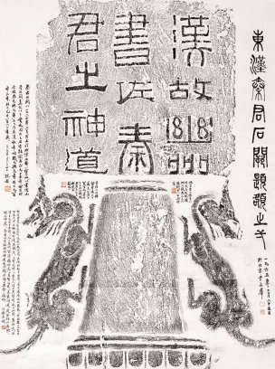 近现代 郭沫若 8.16-27 37×50[书法]