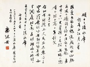 近现代 郭沫若 8.16-42 52×39[书法]