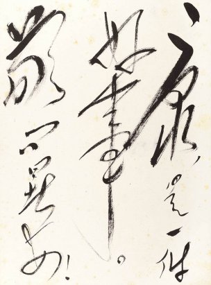 近现代 郭沫若 -2-X 41×56[书法]