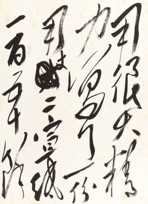 近现代 郭沫若 -8-X 37×51[书法]