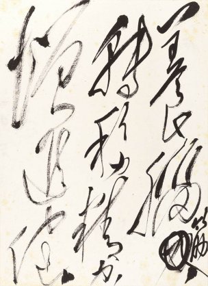 近现代 郭沫若 -3-X 39×53[书法]