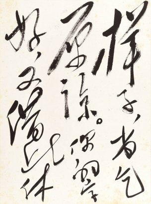 近现代 郭沫若 -4-1-X 39×53[书法]