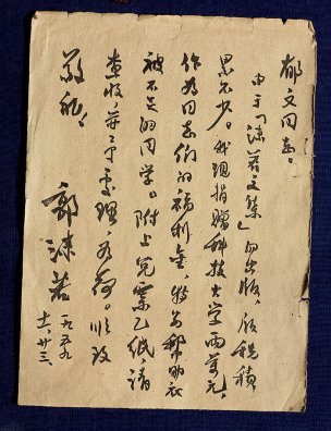 近现代 郭沫若 &于立群书法中国美术馆38[书法]