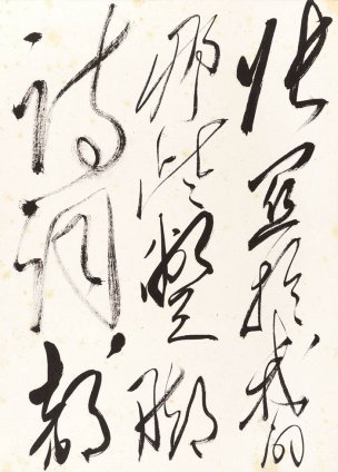 近现代 郭沫若 -7-X 38×53[书法]