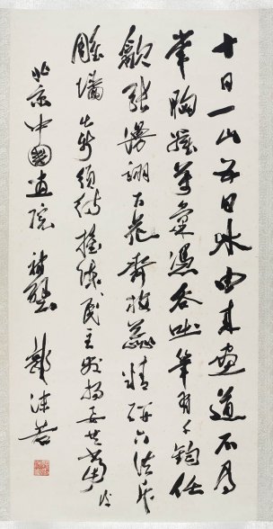 近现代 郭沫若 &于立群书法中国美术馆24[书法]