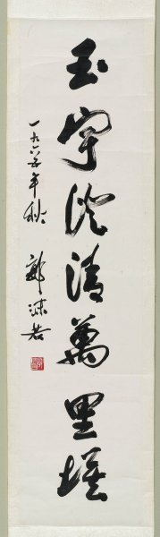 近现代 郭沫若 &于立群书法中国美术馆22-2[书法