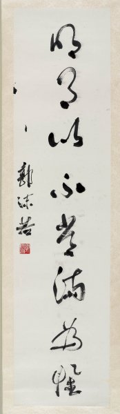 近现代 郭沫若 &于立群书法中国美术馆20-2[书法