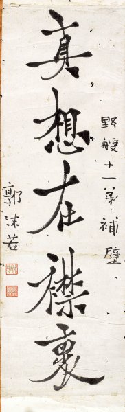 近现代 郭沫若 &于立群书法中国美术馆09－2[书法
