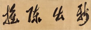 近现代 郭沫若 &于立群书法中国美术馆08[书法]