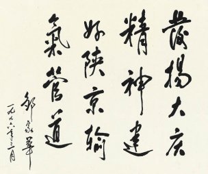 近现代 邹家华 书法题词-68.7x82.3[书法]
