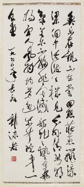 近现代 郭沫若 &于立群书法中国美术馆18[书法]