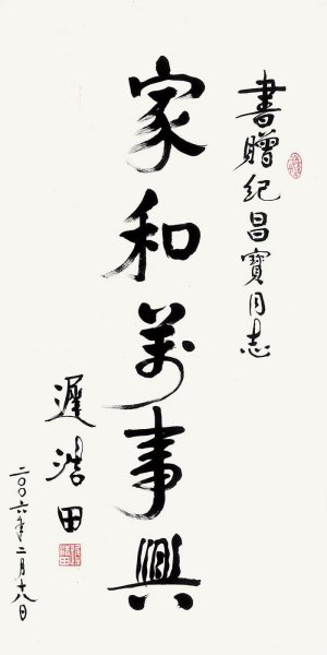 近现代 迟浩田 家和万事兴-竖版-138x68 [书法] 