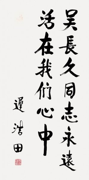 近现代 迟浩田 题词-吴长久同志永远活在我们心 