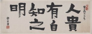 近现代 赖少其 人贵有自知之明96.5-35.6cm SF[书法 
