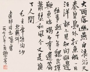近现代 赖少其 书法 毛主席浪淘沙 32x25[书法] 