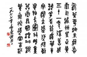 近现代 诸乐三 书法1 [书法] 