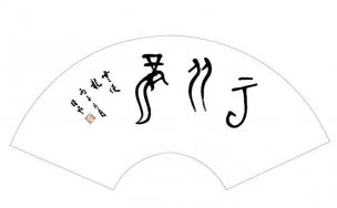 近现代 蒋维松 书法扇面1 [书法]