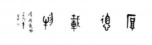 近现代 蒋维松 书法 厚德载物1 [书法]