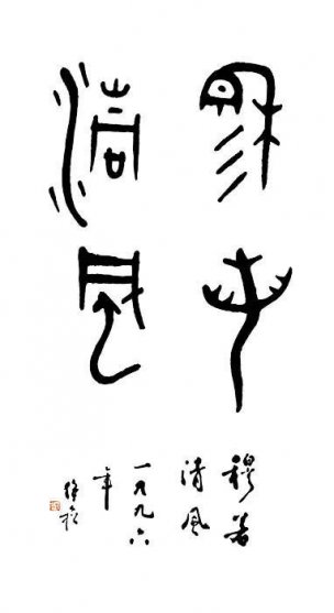 近现代 蒋维松 书法1 [书法]