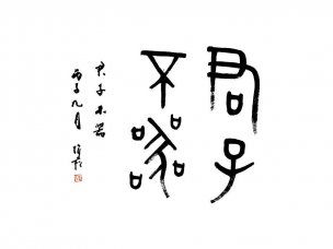 近现代 蒋维松 书法单片1 [书法]