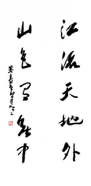 近现代 董寿平 书法2 [书法]