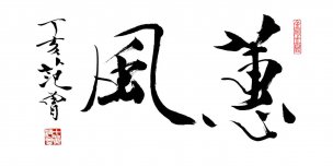 近现代 范曾 蕙风 [书法]