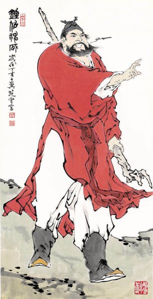 近现代 范曾 钟馗神威 68x137[人物]
