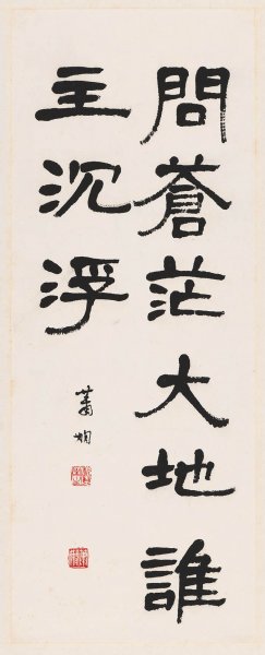 近现代 萧娴 书法轴 28x67[书法]