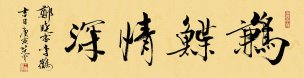 近现代 范曾 鹣鲽情深-40x68 [书法]