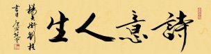 近现代 范曾 诗意人生-40x68 [书法]