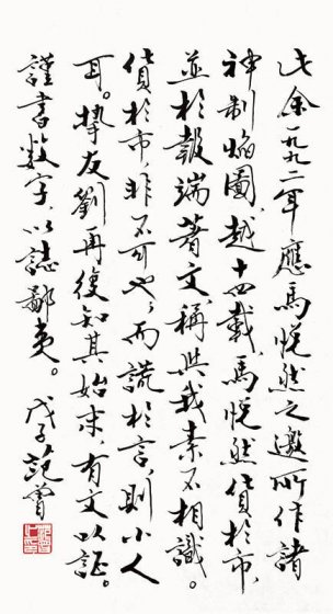 近现代 范曾 诸神制焰图-字-64x35 [书法]